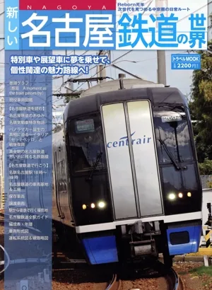 新しい名古屋鉄道の世界 トラベルMOOK