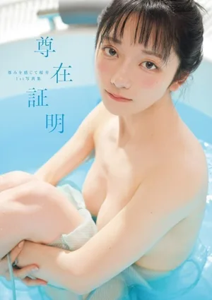 尊みを感じて桜井1st写真集 尊在証明