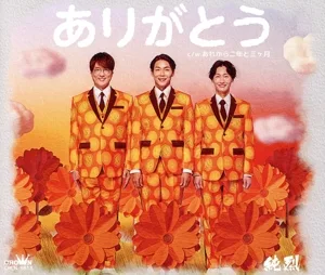 ありがとう/あれから二年と三ヶ月(Aタイプ)