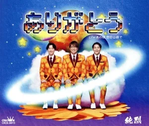 ありがとう/あの頃、世田谷線で(Cタイプ)