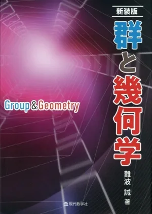 群と幾何学 新装版