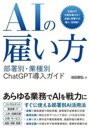 AIの雇い方 部署別・業務別ChatGPT導入ガイド