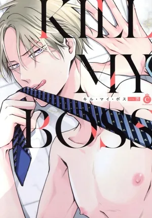 キル・マイ・ボス シャルルC