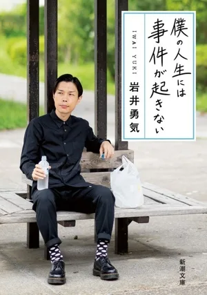 僕の人生には事件が起きない 新潮文庫