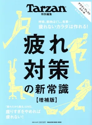 疲れ対策の新常識 増補版 MAGAZINE HOUSE MOOK Tarzan特別編集