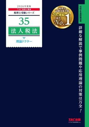 法人税法 理論ドクター(2026年度版) 税理士受験シリーズ35