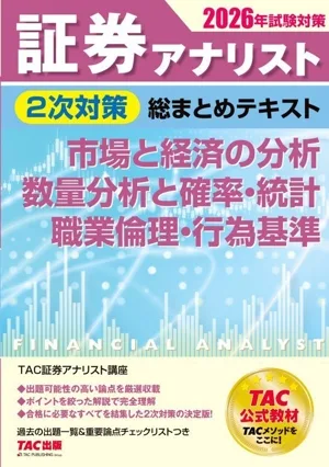 証券アナリスト 2次対策 総まとめテキスト 市場と経済の分析、数量分析と確率・統計、職業倫理・行為基準(2026年試験対策)