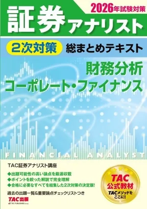 証券アナリスト 2次対策 総まとめテキスト 財務分析、コーポレート・ファイナンス(2026年試験対策)