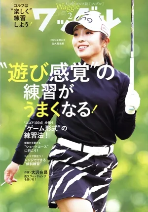Waggle(2026年2月号) 月刊誌