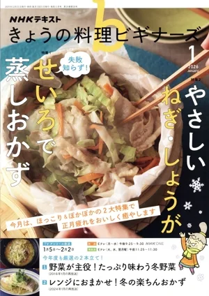 NHKテキスト きょうの料理ビギナーズ(1 2026 January) 月刊誌