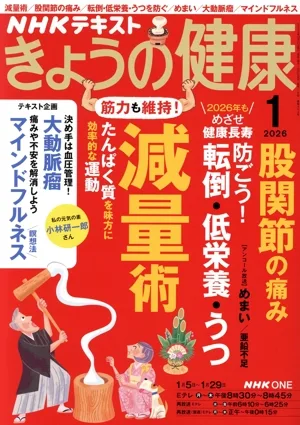 NHKテキスト きょうの健康(1 2026) 月刊誌