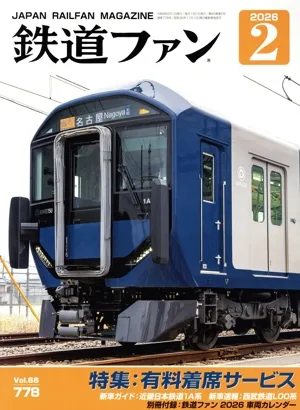 鉄道ファン(2 2026) 月刊誌