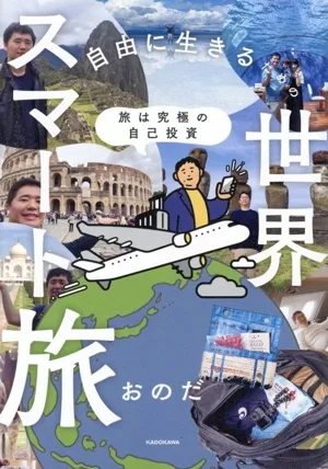 自由に生きるための世界スマート旅 旅は究極の自己投資