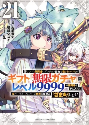 信じていた仲間達にダンジョン奥地で殺されかけたがギフト『無限ガチャ』でレベル9999の仲間達を手に入れて元パーティーメンバーと世界に復讐&『ざまぁ!』します!(21) KCDX