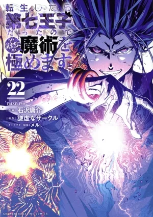 転生したら第七王子だったので、気ままに魔術を極めます(22) KCDX