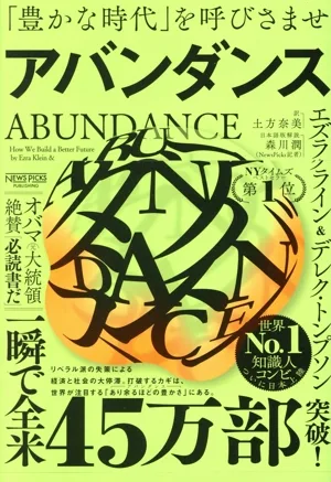 アバンダンス 「豊かな時代」を呼びさませ