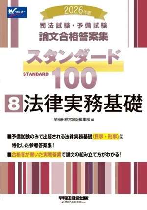 司法試験・予備試験 論文合格答案集 スタンダード100 2026年版(8) 法律実務基礎