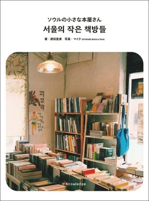 ソウルの小さな本屋さん