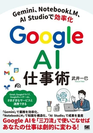 Google AI仕事術 Gemini、NotebookLM、AI Studioで効率化
