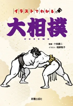 イラストでわかる 大相撲