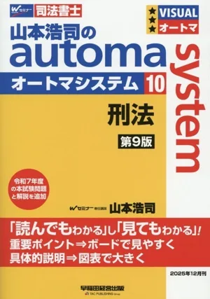 山本浩司のautoma system 第9版(10) 刑法 Wセミナー 司法書士