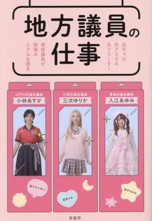 地方議員の仕事 元ギャル 元アイドル 元フリーター 現役議員が現場のリアルを語る