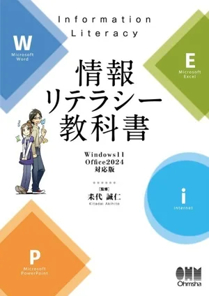情報リテラシー教科書 Windows11/Office2024対応版