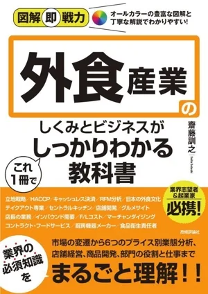 外食産業のしくみとビジネスがこれ1冊でしっかりわかる教科書 図解即戦力