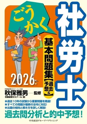 ごうかく社労士基本問題集(2026年版) 過去&予想