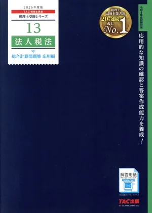 法人税法 総合計算問題 集応用編(2026年度版) 税理士受験シリーズ13