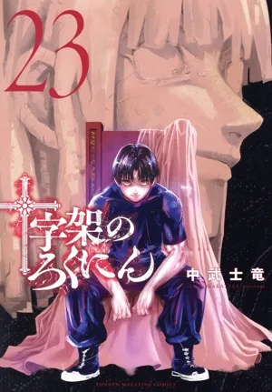 十字架のろくにん(23) KCDX