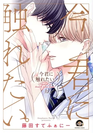 今君に触れたい。(上) GUSH C