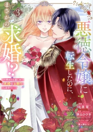 悪徳令嬢に転生したのに、まさかの求婚!?(3) 手のひら返しの求婚はお断りします! ASTRO C
