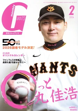 GIANTS(月刊ジャイアンツ)(2 2026) 月刊誌
