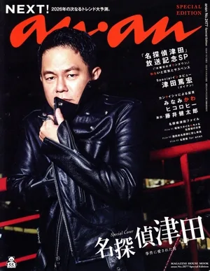 anan Special Edition(No.2477) NEXT!/名探偵津田 MAGAZINE HOUSE MOOK