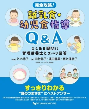 完全攻略!離乳食・幼児食指導Q&A よくある疑問に管理栄養士とズバリ回答