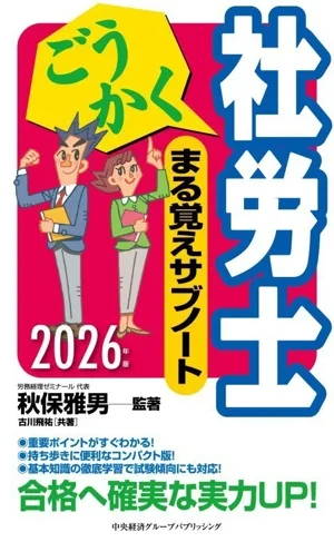 ごうかく社労士まる覚えサブノート(2026年版) ごうかく社労士シリーズ
