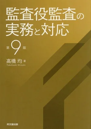 監査役監査の実務と対応 第9版