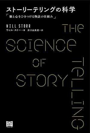 ストーリーテリングの科学 脳と心をひきつける物語の仕組み