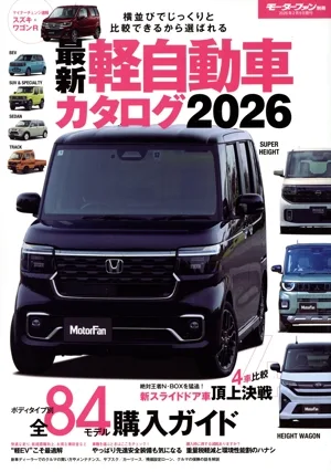 最新軽自動車カタログ(2026) モーターファン別冊