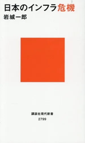 日本のインフラ危機 講談社現代新書2799