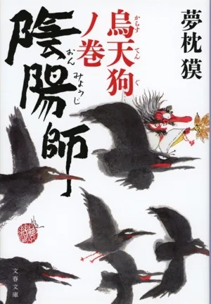陰陽師 烏天狗ノ巻 文春文庫