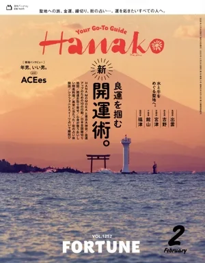 Hanako(2 February 2026 No.1252) 月刊誌