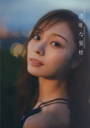 Nogizaka46 Minami Umezawa โฟโต้บุ๊คเล่มที่ 2 ความละเอียดโปร่งใส