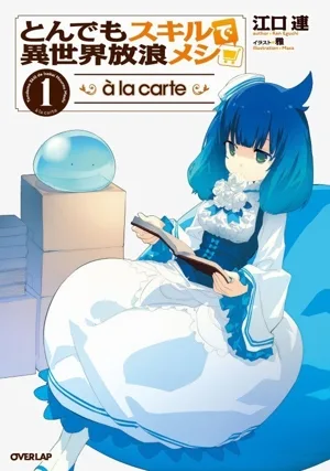 とんでもスキルで異世界放浪メシ a la carte(1) オーバーラップノベルス