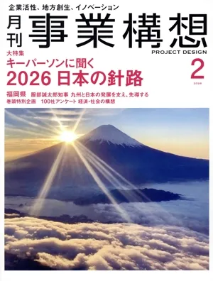 事業構想(2 FEBRUARY 2026) 月刊誌