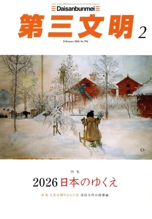 第三文明(2 February 2026 No.794) 月刊誌