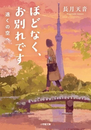ほどなく、お別れです 遠くの空へ 小学館文庫