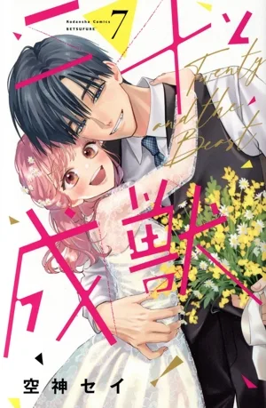 二十と成獣(7) 別冊フレンドKC