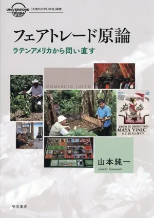 フェアトレード原論 ラテンアメリカから問い直す 「大地の大学日本校」選書